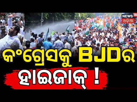 MMDR Act Controversy: Did BJD Hijack Congress Protests? Political Gain vs Odisha's Interest N18V