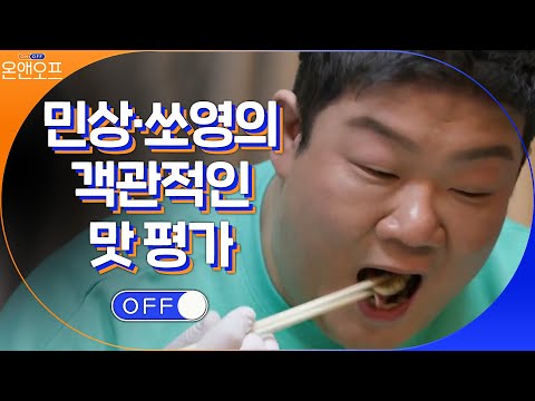 유민상&amp;amp;쏘영의 객관적인 맛 평가에 상처받은 <strong>돈</strong> <strong>스파이크</strong>?#온앤오프 | onandoff EP.35 | tvN 210309 방송