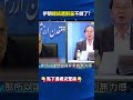 美國極限施壓伊朗總統遞辭呈切割！？ 揭內鬥遭架空「已無法治理國家」！？@ebcCTime #shorts