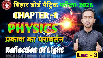 प्रकाश का परावर्तन |Class10 Sciece Chapter 1 | Full Revision | Class 10th Science VVI Question 2026