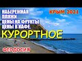 КУРОРТНОЕ / Феодосия. ПЛЯЖИ. Цены на фрукты. Цены в столовой.  БИОСТАНЦИЯ. Дельфинарий. КРЫМ 2021.