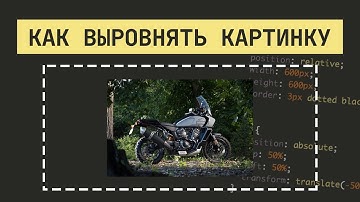 КАК ВЫРОВНЯТЬ КАРТИНКУ ПО ЦЕНТРУ | CSS