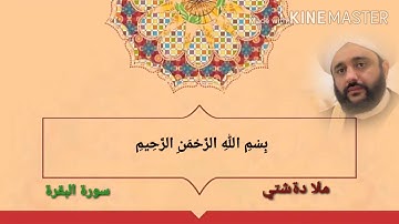 سورة البقرة ملا دةشتي