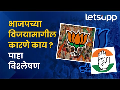 Assembly Election 2023 : कॉंग्रेसच्या पराभवानं आगामी लोकसभेची गणितं बिघणार? | LetsUpp Marathi