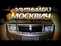 Элитный ГАЗ и Москвич. Авто, которые мы не знали.  Передовые разработки  русских машин