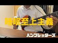 睡眠至上主義 / ハンブレッダーズ ベース弾いてみた