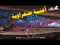 أغنية صحراوية عصرية نجوم الليل تتلالة DJ ALI 