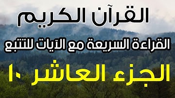 الجزء العاشر | القراءة السريعة مع الآيات للتتبع | القرآن الكريم القارئ معتز اقائي