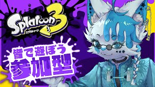【スプラトゥーン3】年内最後の配信はスプラ参加型！！！！！【銀猫様】