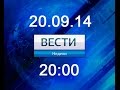 «Вести в субботу 20 00» с Сергеем Брилёвым 20 09 2014