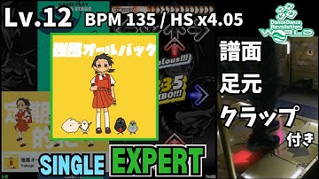 【DDR WORLD】Lv.12 強風オールバック（ESP）【譜面＋足元＋clap】