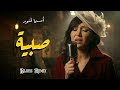 Asma Lmnawar Sabiya أسما لمنور صبية Official VideoAsma Lmnawar Sabiya Epic Remix 