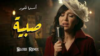 Asma Lmnawar – Sabiya | أسما لمنور – صبية Official VideoAsma Lmnawar – Sabiya Epic Remix