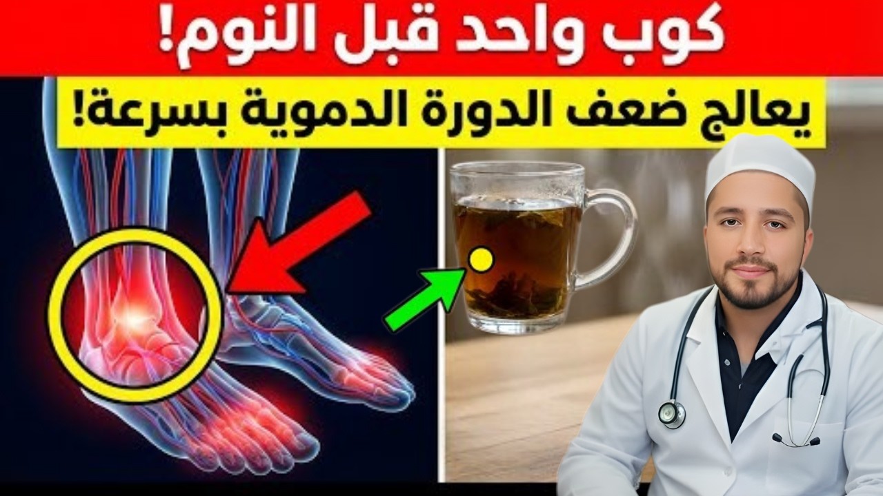 هل تجاوزت الستين؟ اشرب هذا المشروب لزيادة تدفق الدم في ساقيك بسرعة