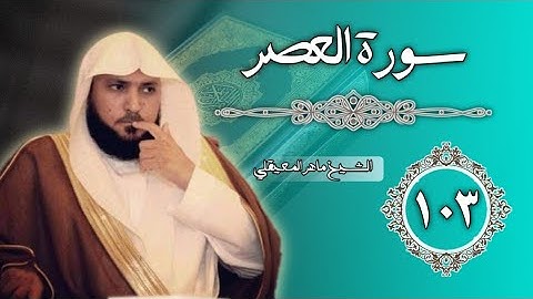 103 سورة العصر | الشيخ ماهر المعيقلي
