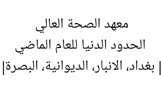 معهد الصحة العالي| الحدود الدنيا للعام الماضي| بغداد، الانبار، الديوانية، البصرة| جزء 1