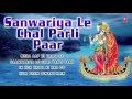 SANWARIYA LE CHAL PARLI PAAR KRISHNA BHAJANS BY BALDEV KRISHNA  I FULL AUDIO SONGS JUEK BOX Mp3 Song