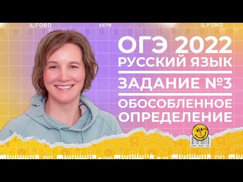 ОГЭ по русскому языку 2022 | Задание №3 | Обособленное определение | Ясно Ясно ЕГЭ