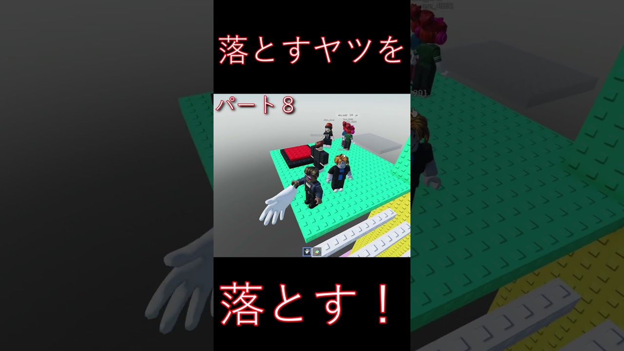 【Roblox】落とすヤツを落とす!パート8 #roblox #ゲーム実況 #gaming 【Roblox】落とすヤツを落とす!パート8 #roblox #ゲーム実況 #gaming