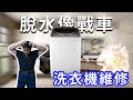 洗衣機脫水震動噪音像戰車 離合器更換維修 海賊王diy日記