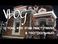 влог о том, как я съездила в театральный (ЯГТИ) и не прошла)