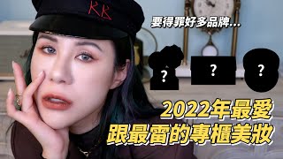 要得罪品牌了~2022最愛跟最雷的專櫃美妝