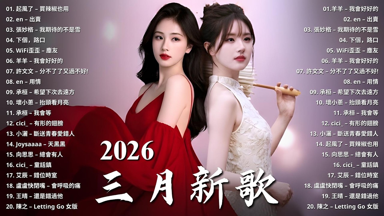 2026三月新歌 🌨 2026 KKBOX華語單曲排行週榜｜2026最感動華語愛情歌精選🍀 愛就一個字、總會有人、門沒鎖、周杰倫、王嘉爾、Eric 周興哲、林俊傑 JJ Lin、G.E.M. 鄧紫棋