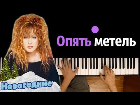 "Опять метель"  Алла Пугачева и Кристина Орбакайте ● караоке | PIANO_KARAOKE ● ᴴᴰ + НОТЫ & MIDI