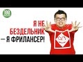 Как объяснить родным и друзьям что ты фрилансер? Фриланс и взаимоотношения с родителями