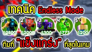 เทคนิคต่าง.ๆ Endless Mode.!! กับ ทีมที่แข็งแกร่งที่สุดในเกม.!? 😱🔥| Roblox Toilet Tower Defense