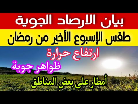 تفاصيل طقس الاسبوع الاخير من رمضان وتحذير من ارتفاع الحرارة ونشاط الرياح والامطار علي هذه المناطق