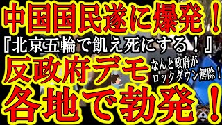 【中国人民怒り爆発！遂に各地で抗議活動勃発！『北京五輪開催する為に国民が飢えても良いのか！？』】