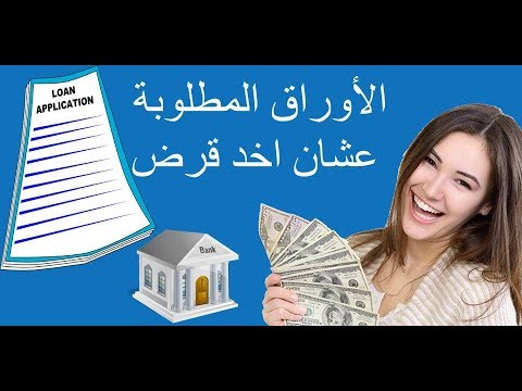 فيديو: ما هي المستندات المطلوبة للحصول على قرض من سبيربنك