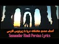 آهنگ هندی عاشقانه دریا با زیرنویس Samandar Hindi Persian Lyrics آهنگ هندی عاشقانه دریا با زیرنویس Samandar Hindi Persian Lyrics