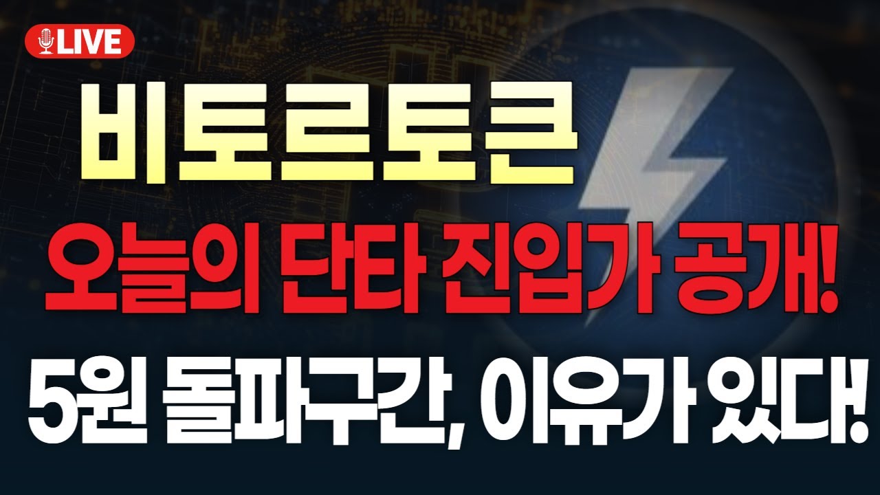 비토르토큰📢오늘 진입가격 공개!! 5원까지 가는 이유가 있습니다!! #비토르토큰 #비토르토큰코인 - YouTube