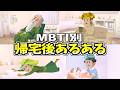 全MBTIの帰宅後あるある集めたら個性が出過ぎてたwww【16タイプ診断】