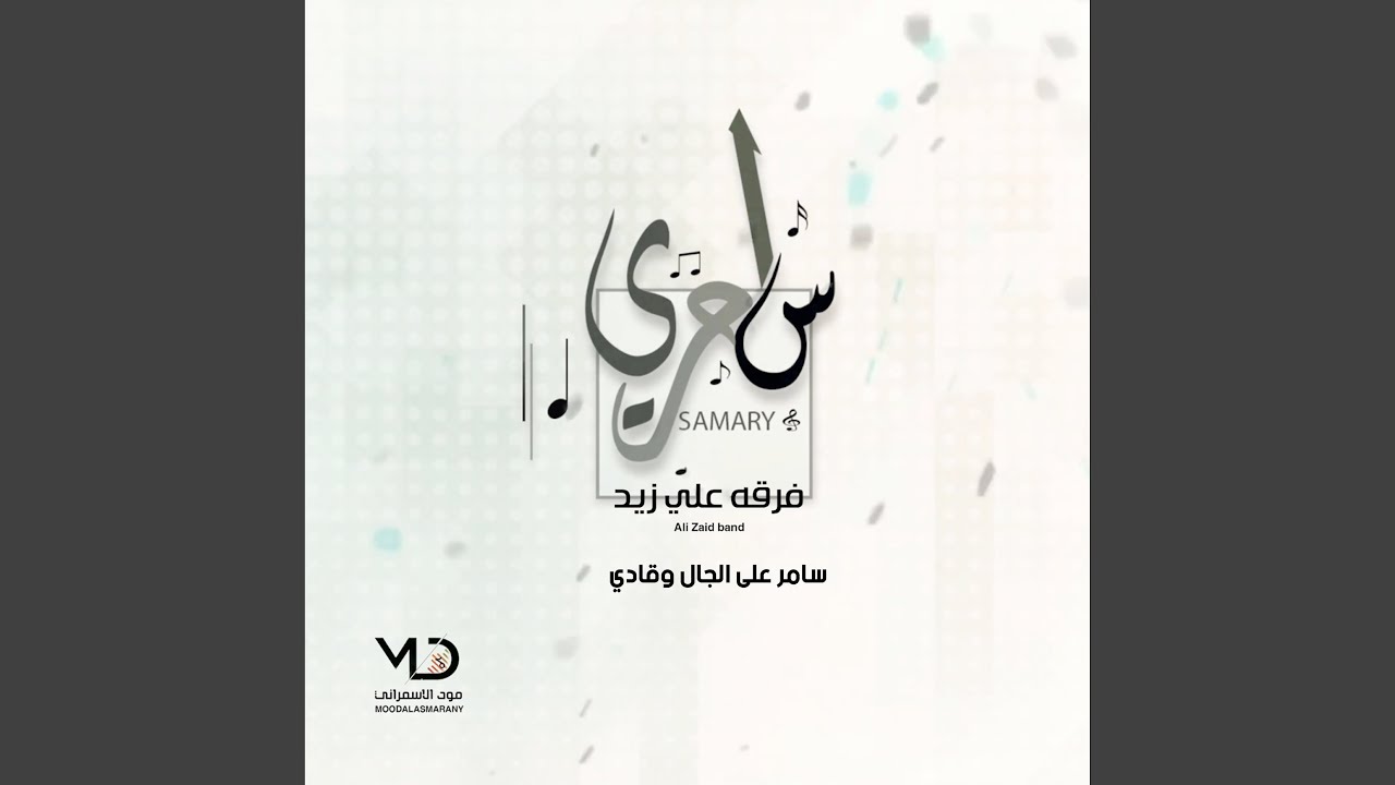 لا والله الا غرب النوم يا حطاب (فرقه علي زيد Remix)