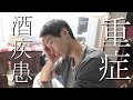 【アル中】アルコール依存症の日常｜ノンフィクション