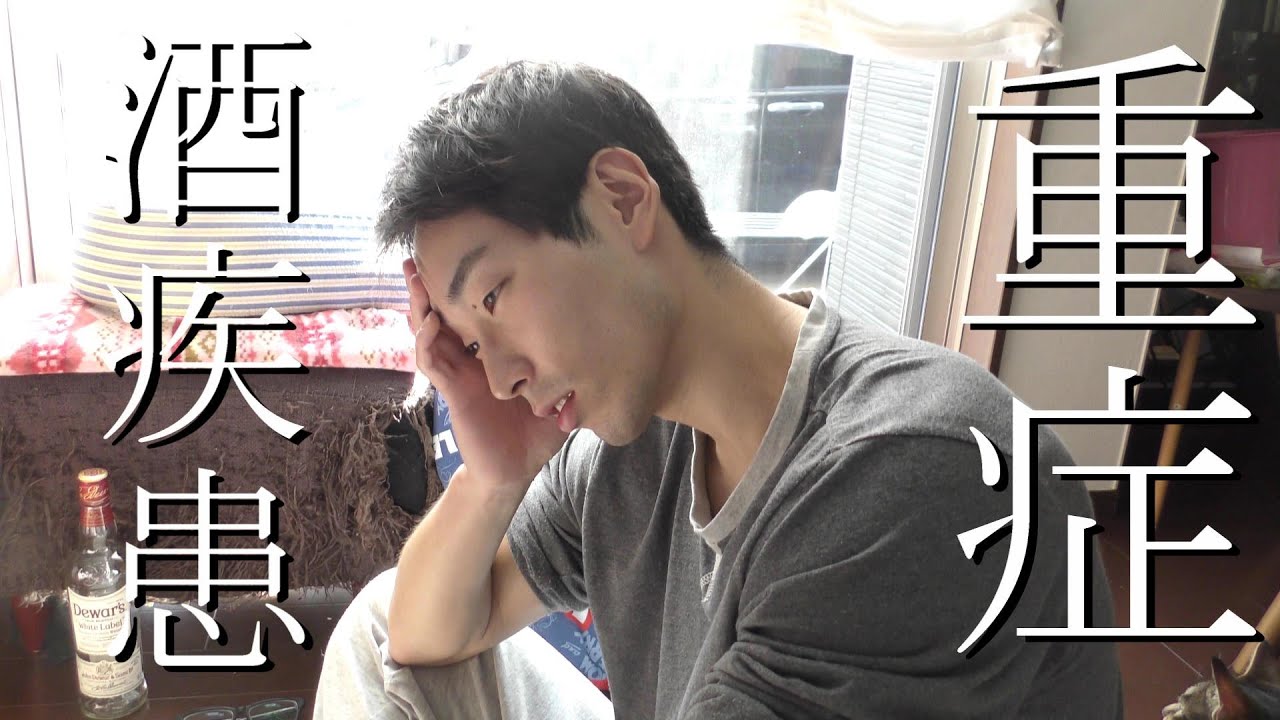 【アル中】アルコール依存症の日常|ノンフィクション - YouTube