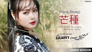 Vignette de la vidéo "芒種 (Mangzhong) - มินตรา น่านเจ้า (Mintra Nanchao)【Cover Version】"