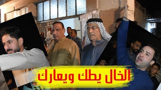 اليوم اسطر بالملعب . خالك واكف بي | افراح الغالي قاسم مشتاق كاظم | الف مبروك