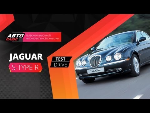 Тест-драйв Jaguar S-Type R (Наши тесты)