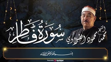 سوره فاطر كاملة  بتلاوة نادرة بصوت سلطان التلاوة الشيخ محمد محمود الطبلاوي