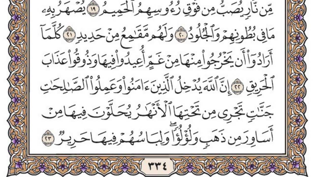 سورة الحج مكتوبة / محمد أيوب