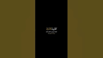 الذين يقولون ربنا إننا آمنا،، سورة آل عمران،، كروما قرأن شاشة سوداء، كروما قرأن كريم،، ماهر المعيقلي