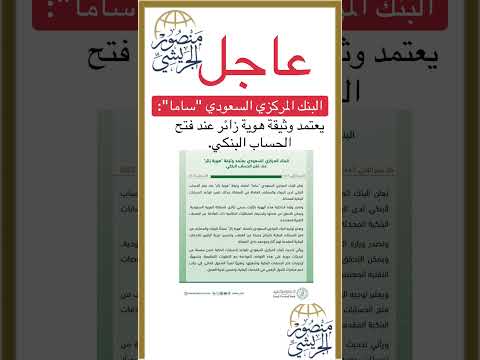 شاهد البنك المركزي السعودي يعتمد وثيقة هوية زائررعند فتح الحسابات البنكية