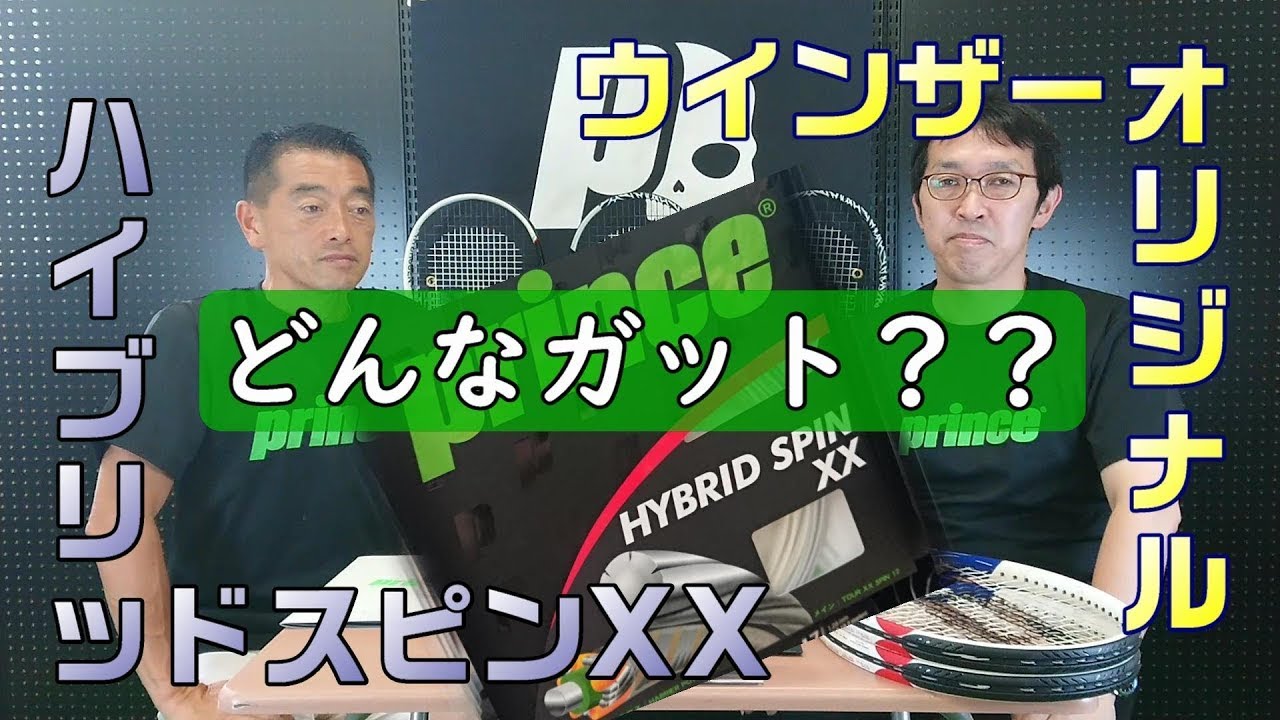 ウインザーオリジナルガット】ハイブリッドスピンXXをレビュー！ - YouTube