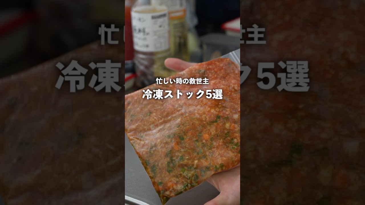 【冷凍ストック5選】夜ご飯作りの救世主！15分で夜ご飯ができるラクうま節約おかず