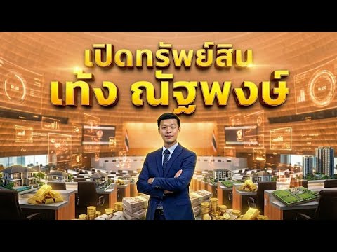 มีอะไรซ่อนอยู่? เปิดทรัพย์สิน "เท้ง ณัฐพงษ์" ว่าที่นายกรวยแค่ไหน?