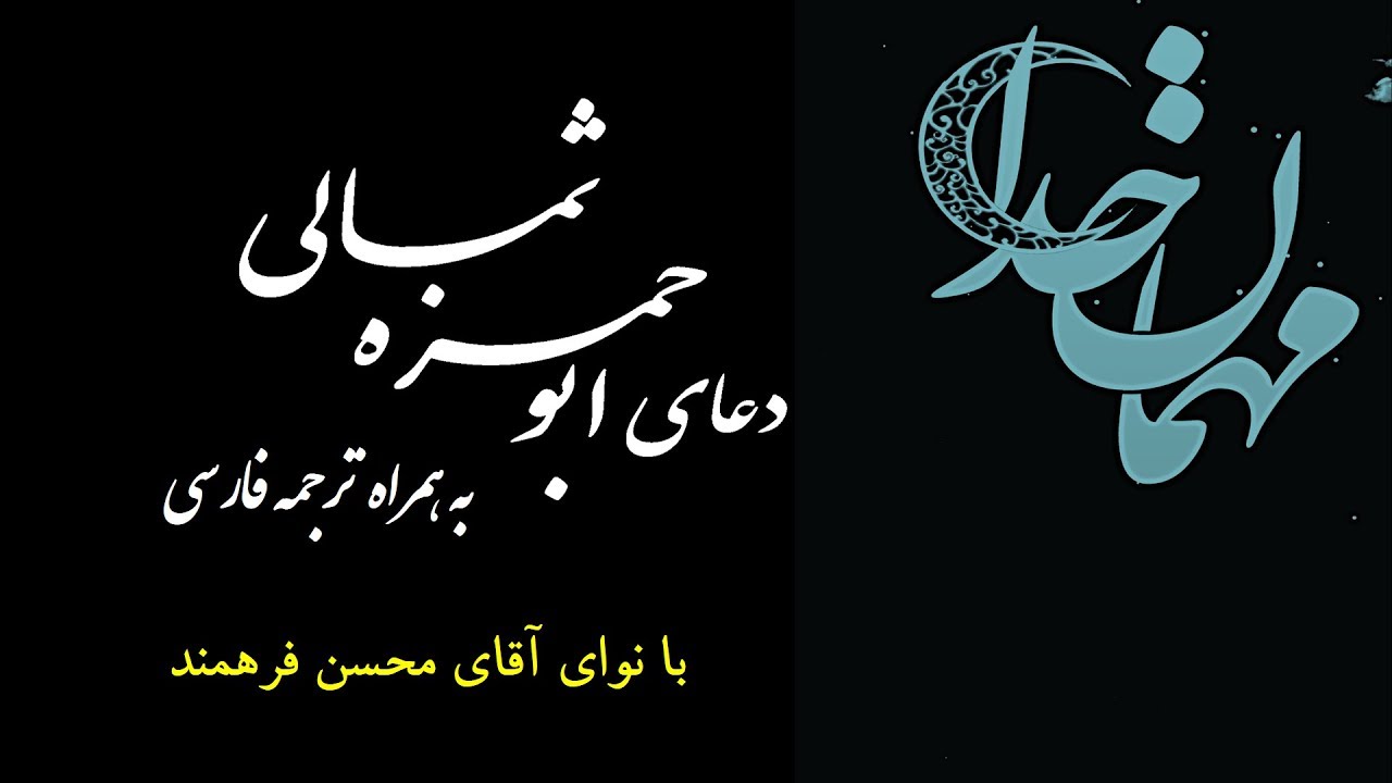 دعای ابوحمزه ثمالی با ترجمه فارسی | نوای آقای محسن فرهمند